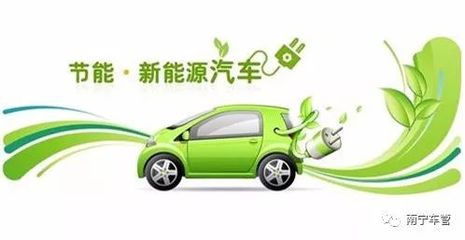 深度解讀 南寧12月26日正式啟用新能源汽車(chē)專(zhuān)用號(hào)牌，開(kāi)啟綠色出行新篇章